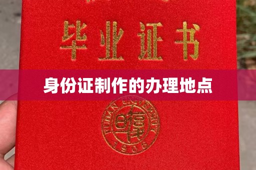 沁阳身份证制作的办理地点