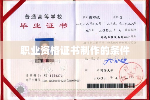 建始职业资格证书制作的条件