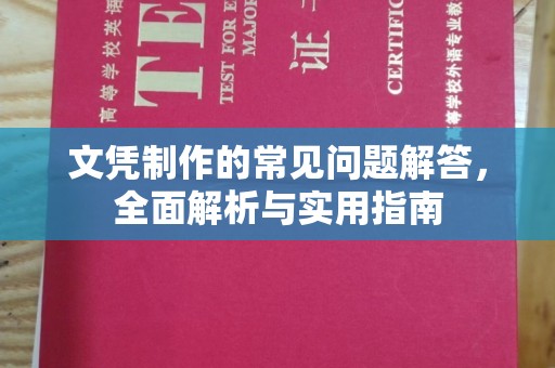 涿州文凭制作的常见问题解答，全面解析与实用指南