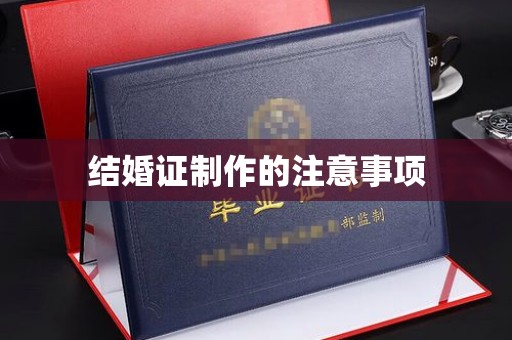 马龙结婚证制作的注意事项